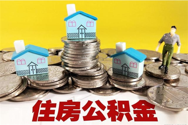 安康离职公积金多久可以取钱（离职住房公积金多久可以取）