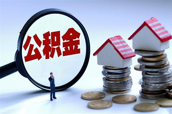 安康离职后可以提住房公积金吗（离职以后可以提取住房公积金吗）