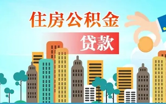 安康本地人离职后公积金不能领取怎么办（本地人离职公积金可以全部提取吗）