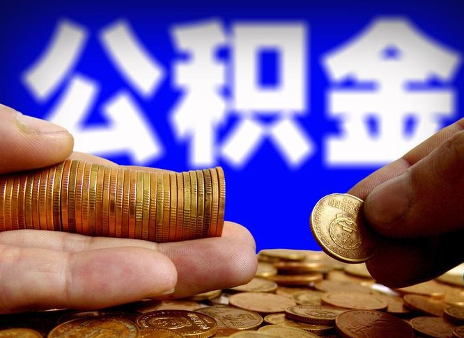 安康离职人员公积金帮取（离职支取公积金条件）